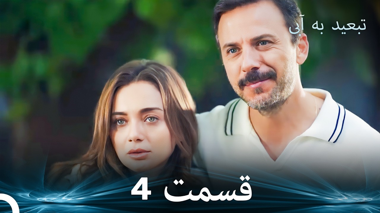 تبعید به آبی قسمت 4 (دوبله فارسی)