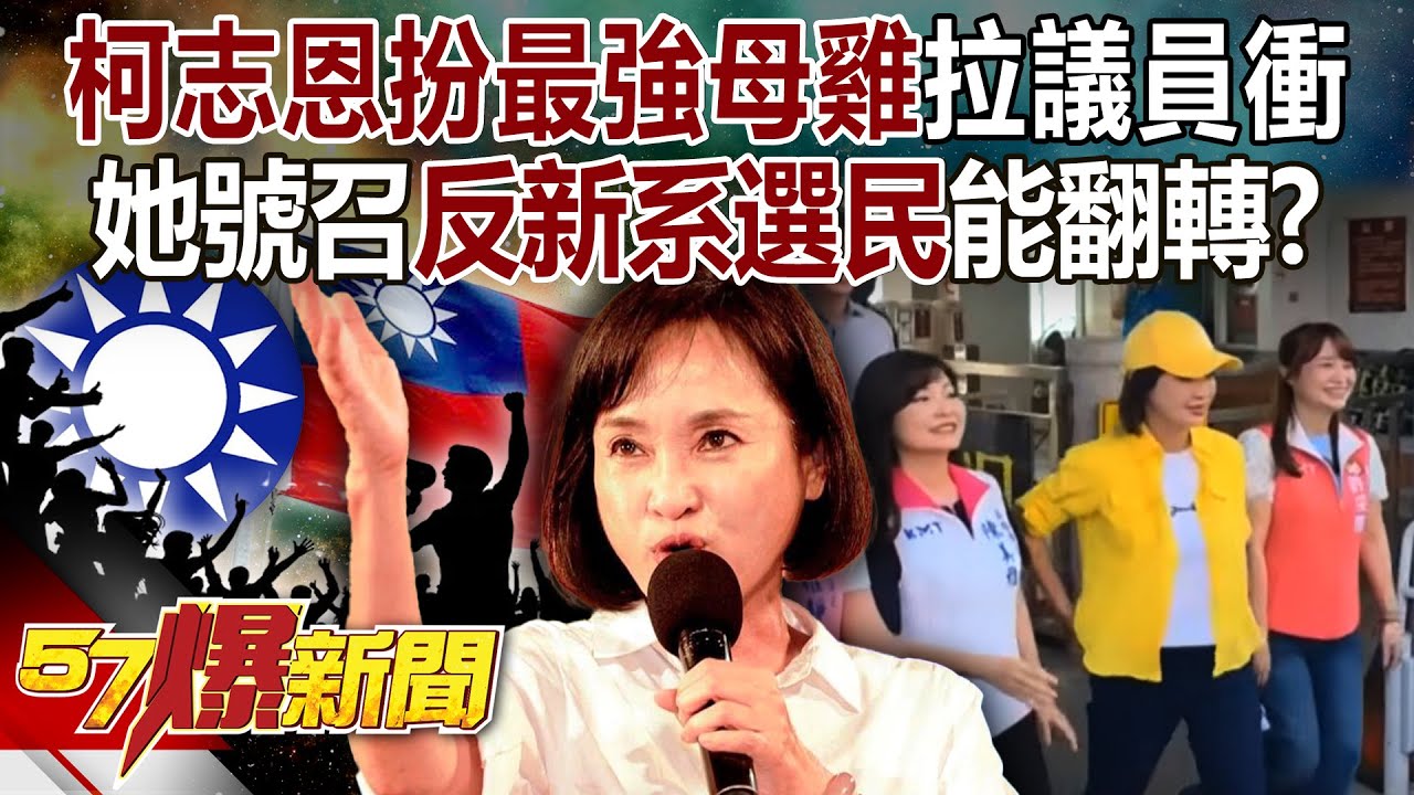 【全集】柯志恩扮「最強母雞」拉議員往前衝！ 她號召「反新系選民」能翻轉？！  -  徐俊相《57爆新聞》 2026.01.22