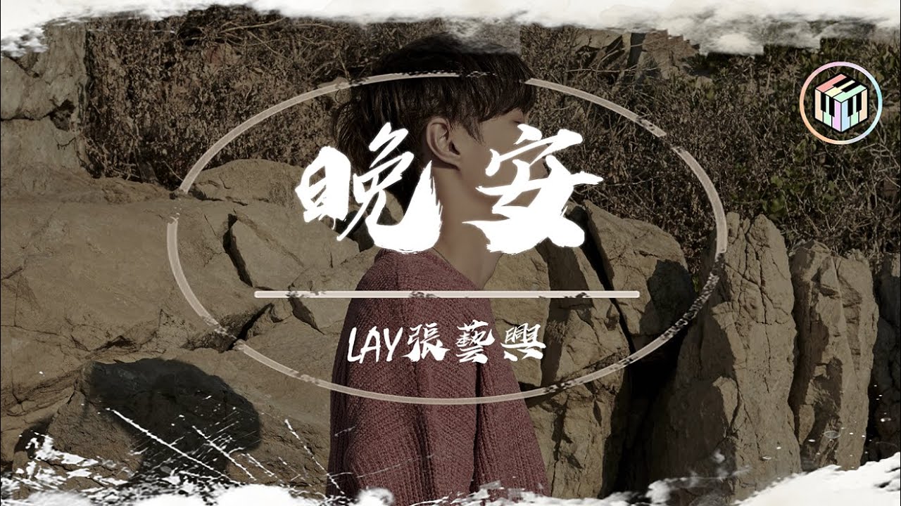 張藝興LAY - 晚安【動態歌詞】「從笑望的雙目 到茫然四顧也是種旅途」♪