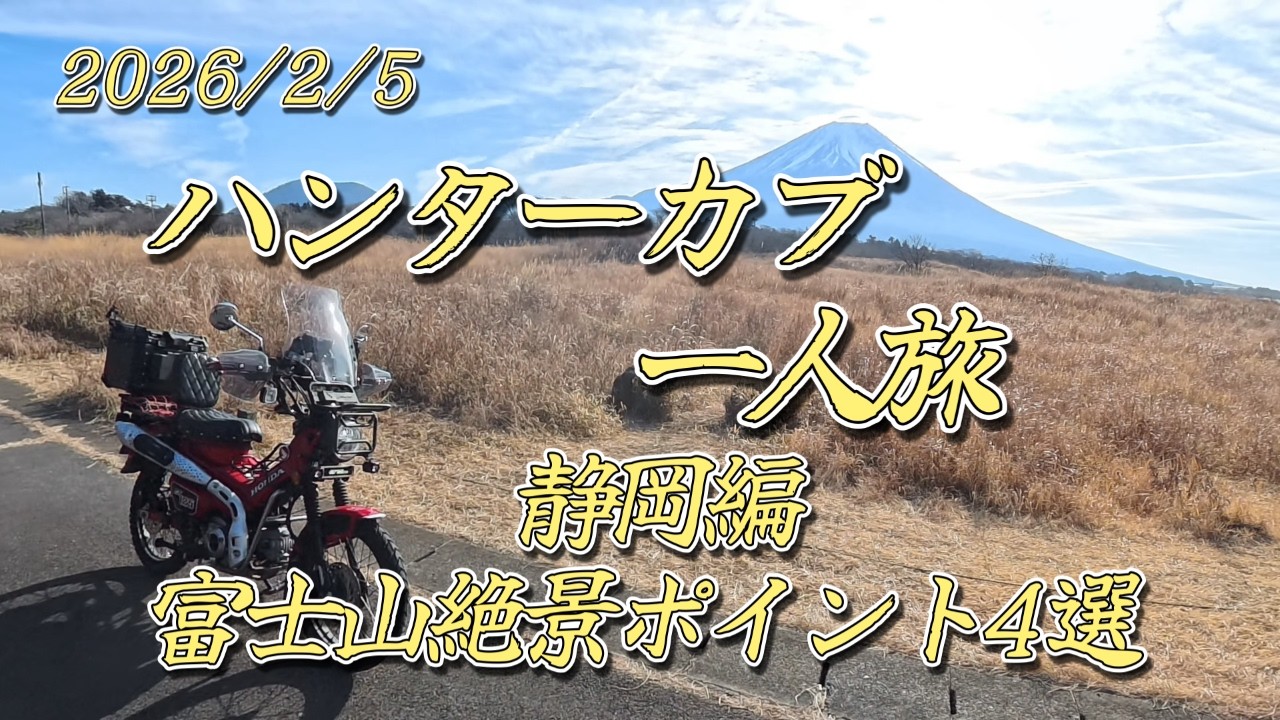 2026/02/05 ハンターカブ一人旅 静岡編 富士山絶景ポイント４選