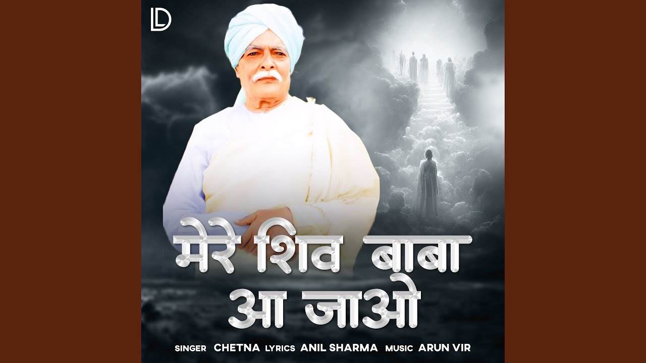 Mere Shiv Baba Aa Jao