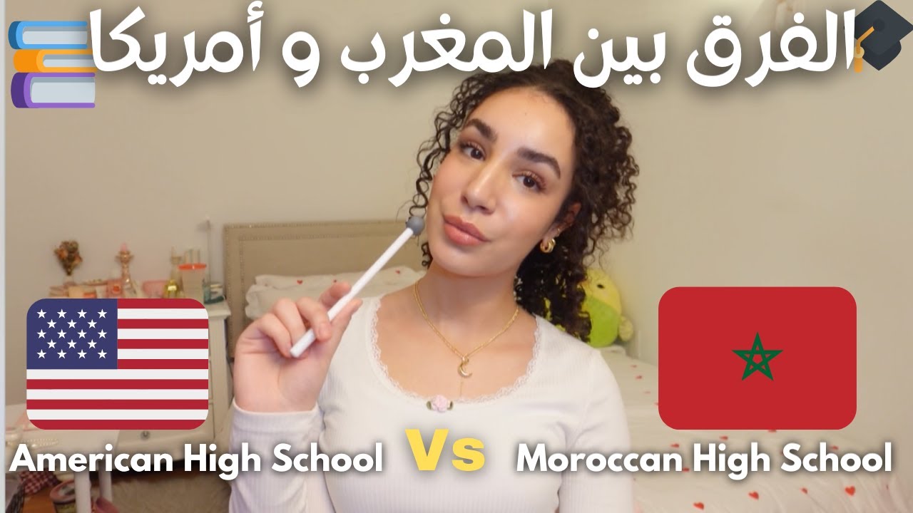 L9raya f mirikan Vs L9raya fl mghrib, chkoun hsen?🇲🇦Vs🇺🇸المدرسة فالمغرب مقارنة  بامريكا