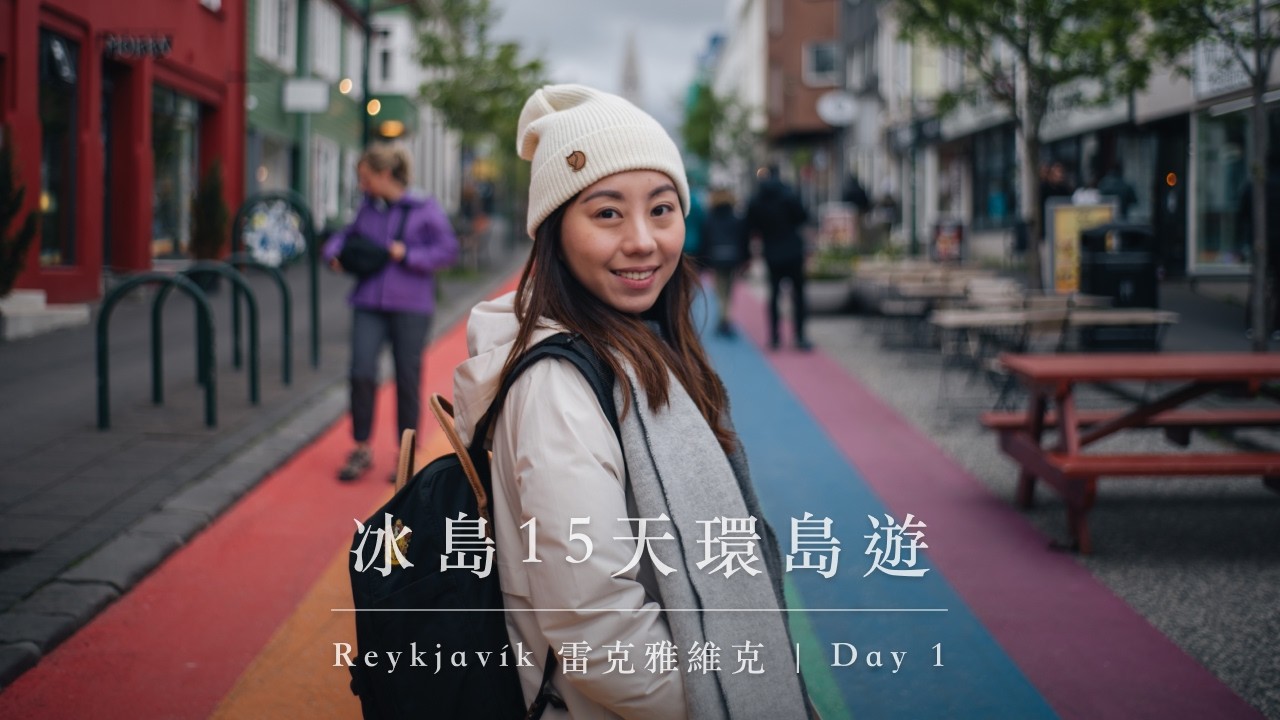 【冰島環島】Sky Lagoon 溫泉、冰島第一間拉麵與 Reykjavik Roaster | DAY 1