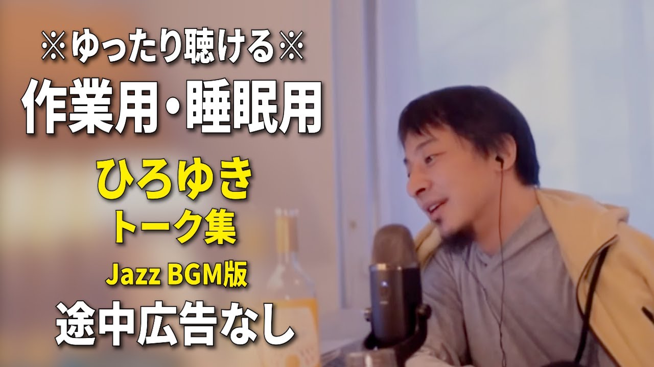 【作業用・睡眠用】ゆったり聴けるひろゆきのトーク集 BGMあり版 Vol.127【途中広告なし 集中・快眠音質・リラックス・音量再調整版 Jazz】※10分後に画面が暗くなります