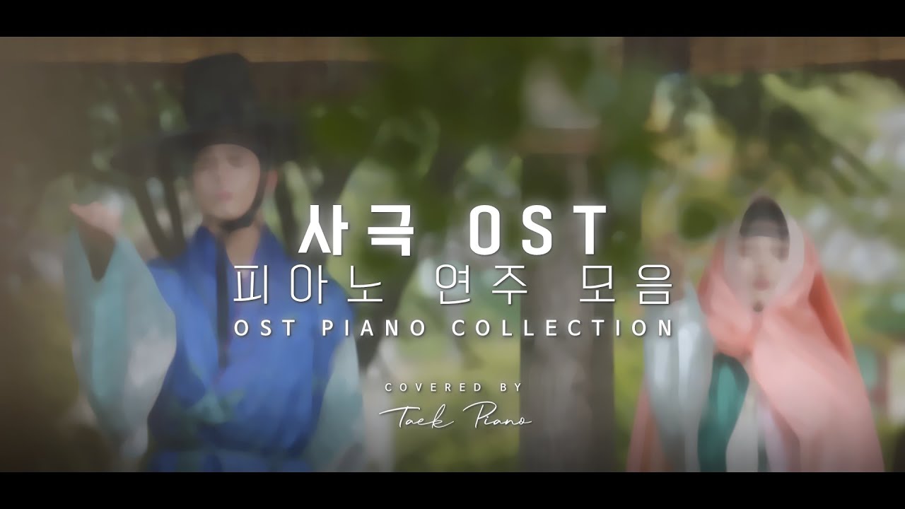 [𝐎𝐒𝐓 𝐏𝐥𝐚𝐲𝐥𝐢𝐬𝐭]  피아노로 연주하는 아련한 사극 OST 1시간 모음 | Korean Traditional Drama OST 1 Hour Piano Collection