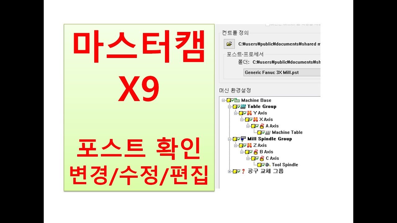 마스터캠 X9 제4강 캠 프로그램 출력NC 및 포스트 확인 변경 편집 (컨트롤러 정의 관리자 및 머신 정의 관리자 설정)