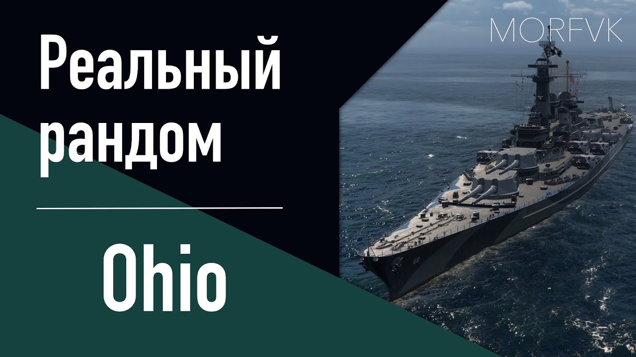 👍Линкор Ohio! - Идем к истокам...! // Реальный рандом!