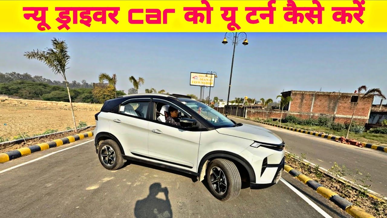 नए ड्राइवर Car को U Turn कैसे करें? | स्टेप बाय स्टेप आसान तरीका