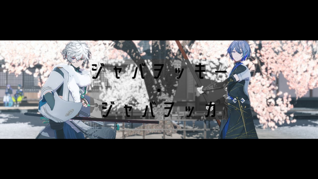 【にじさんじMMD】ジャバヲッキー・ジャバヲッカ【小柳ロウ/叢雲カゲツ】