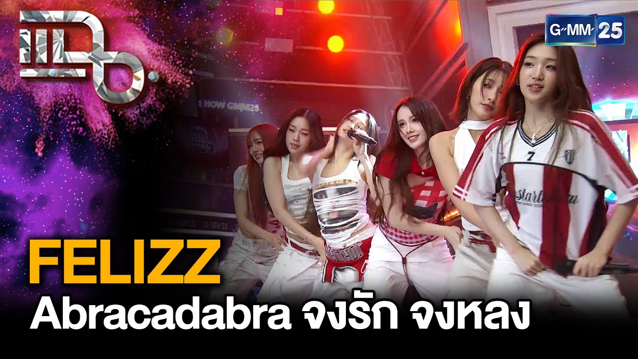 FELIZZ ร่ายคาถาผ่านซิงเกิลใหม่ Performance จัดเต็ม “Abracadabra จงรัก จงหลง” | แฉ 21 ต.ค. 68 [3/3]