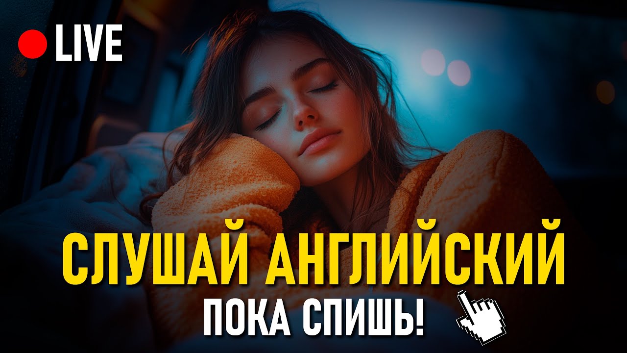 Английский на слух: Легкий способ освоить язык в повседневной жизни