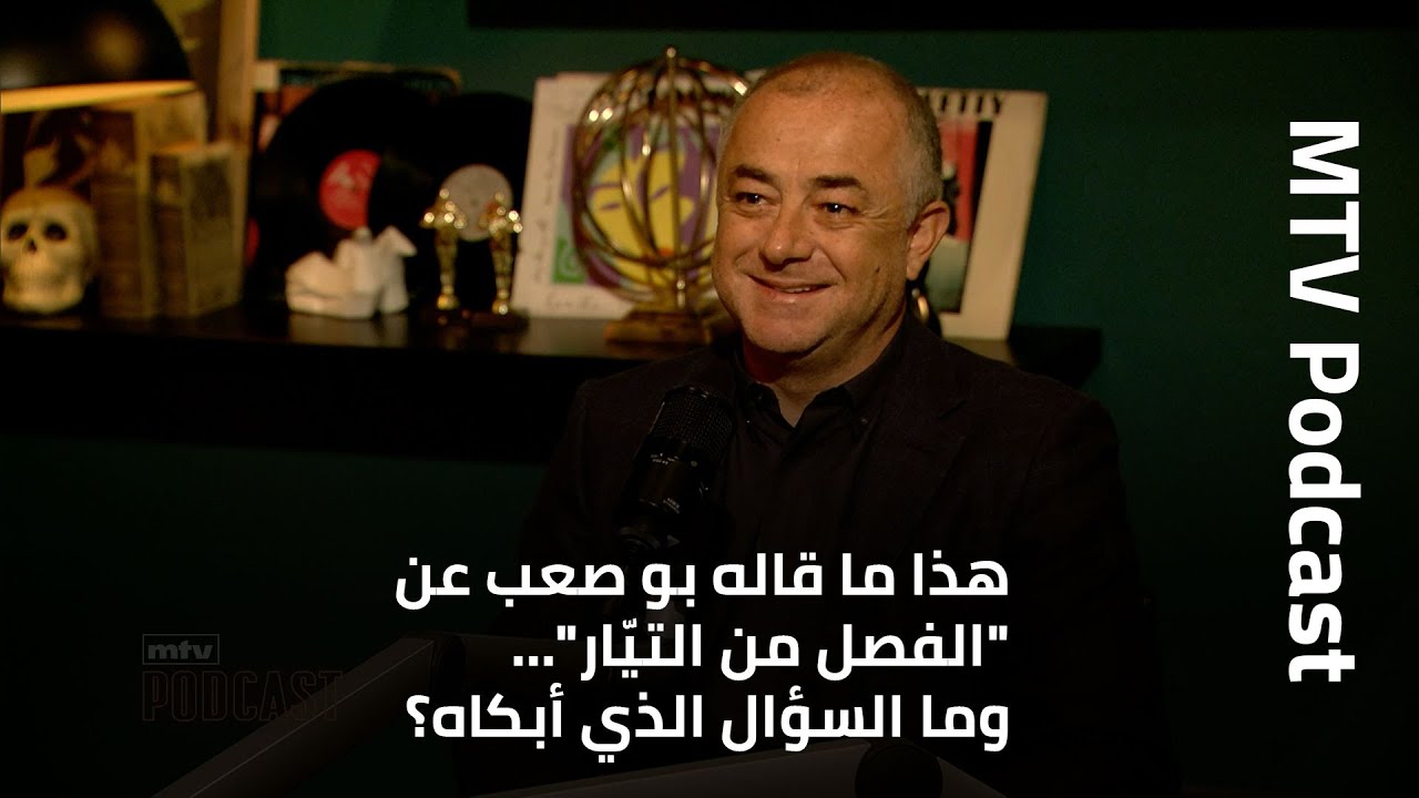 هذا ما قاله بو صعب عن 