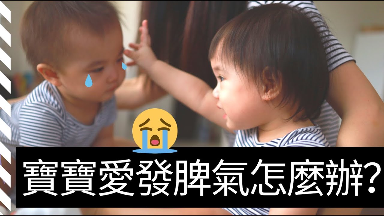 寶寶愛打人，發脾氣，丟東西，家長應該怎麼做？｜怎樣避免寶寶生氣？如何用正向溝通法和寶寶溝通？