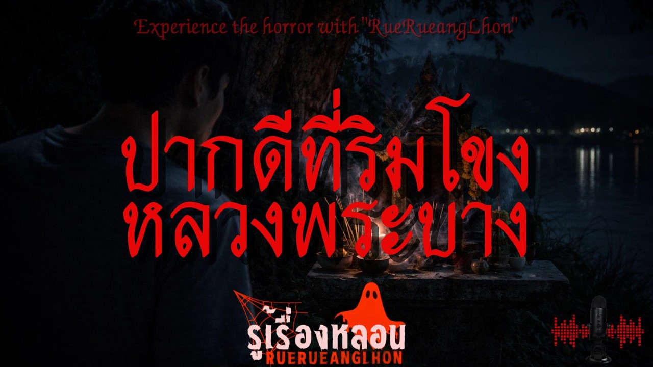 ปากดีที่ริมโขงหลวงพระบาง I รู้เรื่องหลอน