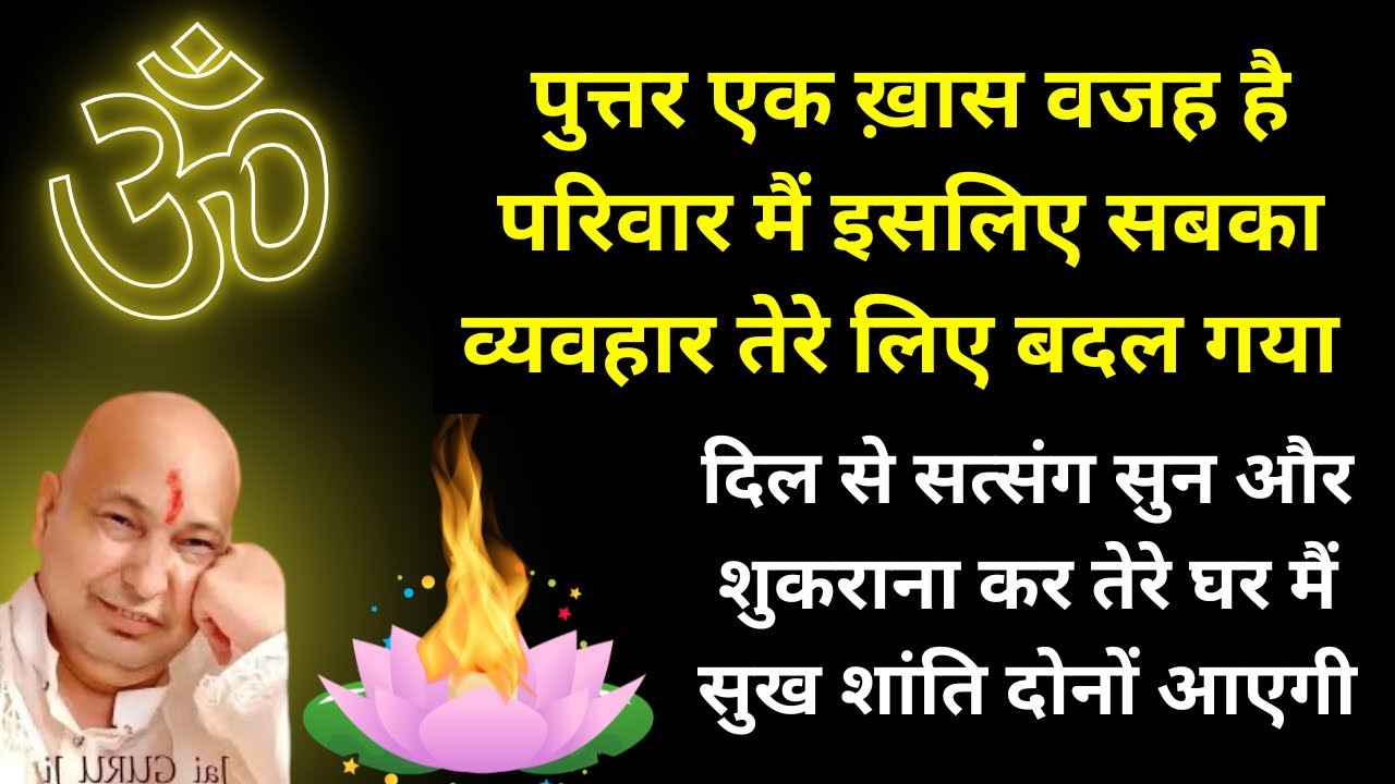 शुकराना कर बेटी जो तेरे परिवार पर किया हुआ है उतर जाएगा और तेरे रिश्ते अच्छे होंगे 🙏🏻 #jaiguruji 