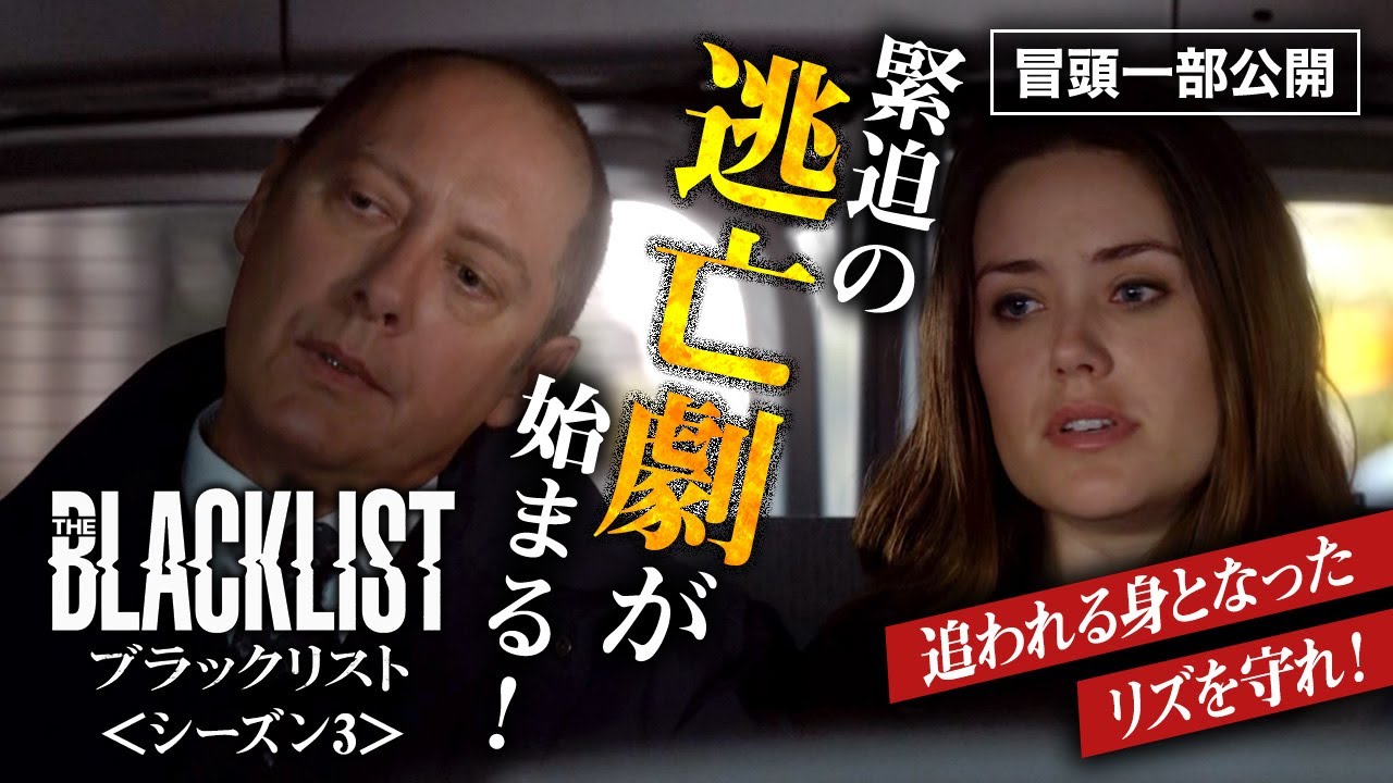【冒頭一部公開】新たな陰謀と謎に迫る「ブラックリスト　シーズン3」