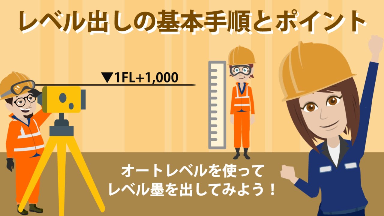 レベル出しの基本手順とポイント（オートレベルを使ってレベル墨を出してみよう！）
