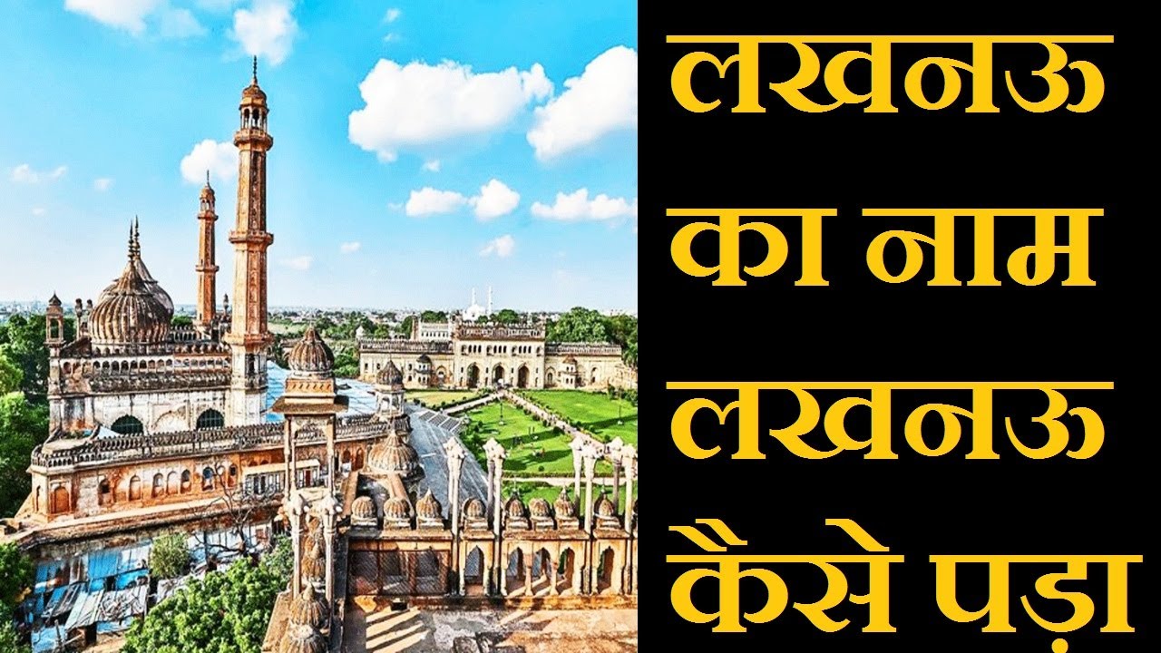 How lucknow name came up? आखिर क्यों पड़ा उत्तर प्रदेश के इस शहर का नाम लखनऊ