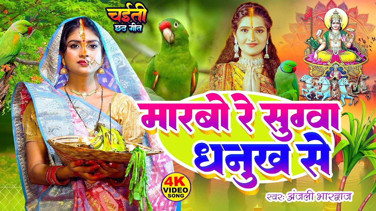 अंजलि भारद्वाज का हर घर में बजने वाला छठ गीत! सुग्वा गावे छठ के गीत |#anjali bhardwaj chhath 2024