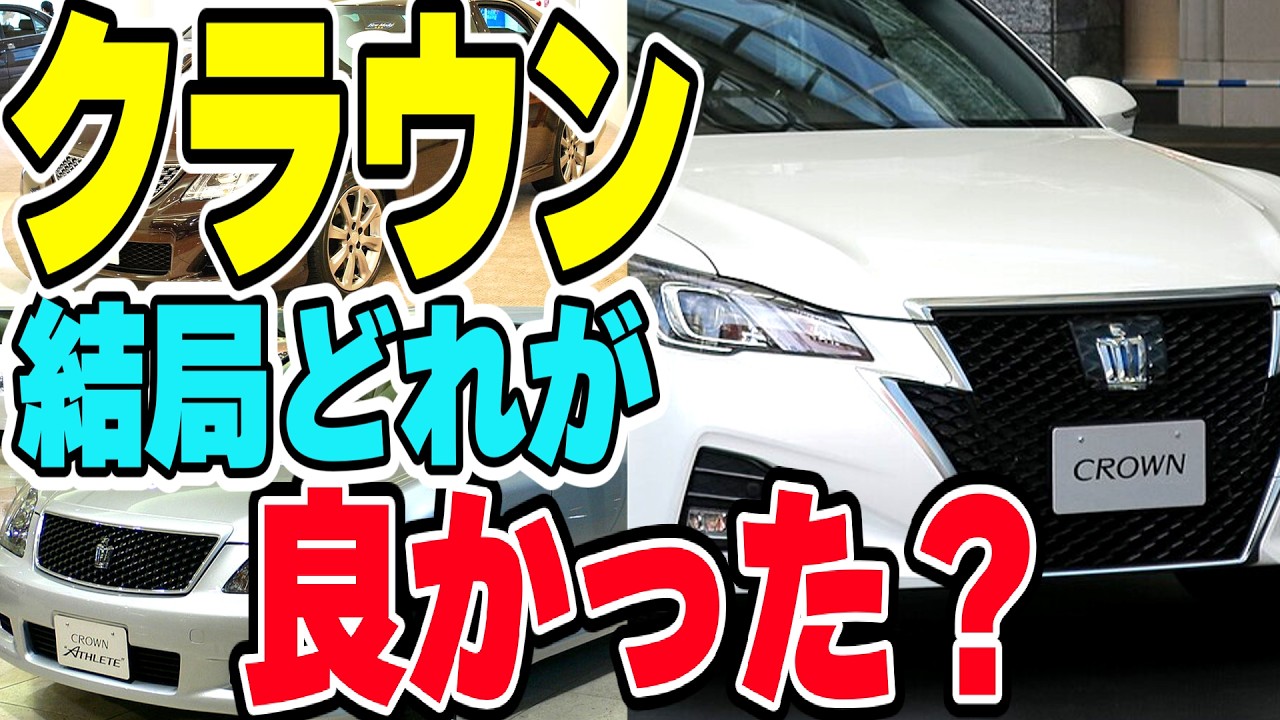 トヨタの伝統、クラウンは結局どのモデルが良かった？【中古おすすめ5選】