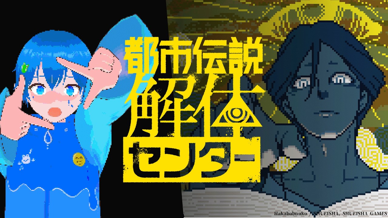 【都市伝説解体センター】都市伝説解体センターってなに？？？？#1 【天木時雨】