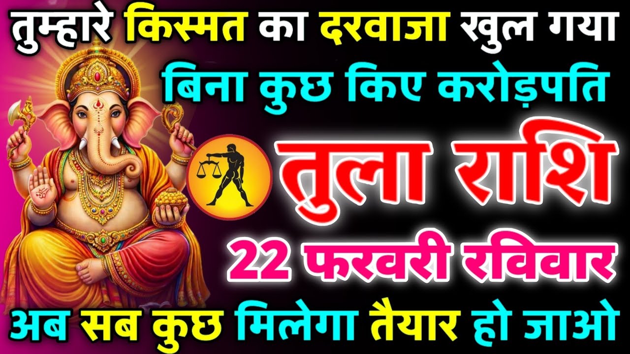 तुला राशि 22 फरवरी रविवार तुम्हारे किस्मत का दरवाजा खुल गया बिना कुछ किए करोड़पति/tula rashi