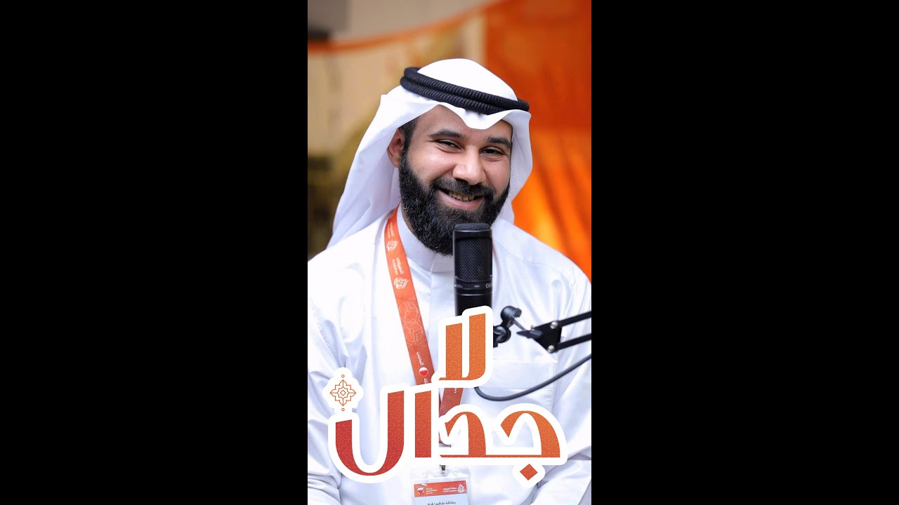 بودكاست (لا جدال) ح٢ -  الرادود كميل عاشور