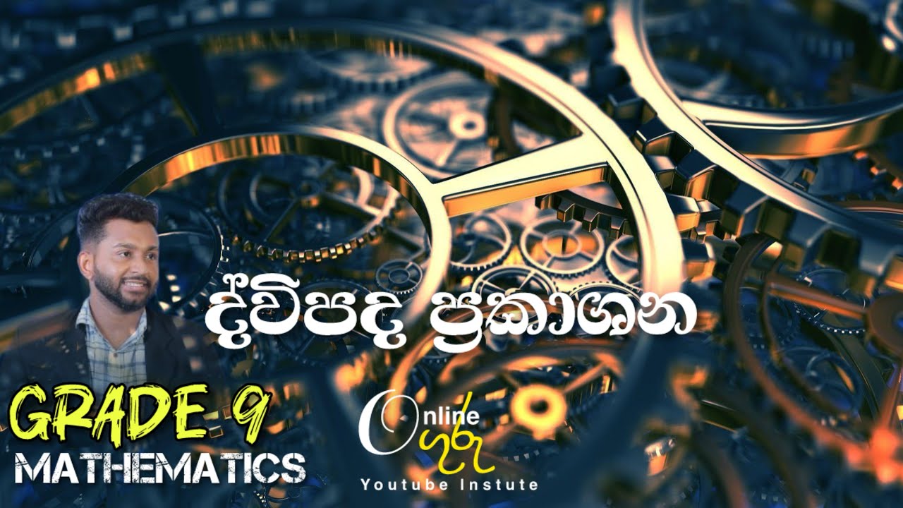 ද්විපද ප්‍රකාශන |Mathematics | Grade 9 Syllabus | Oguru instute
