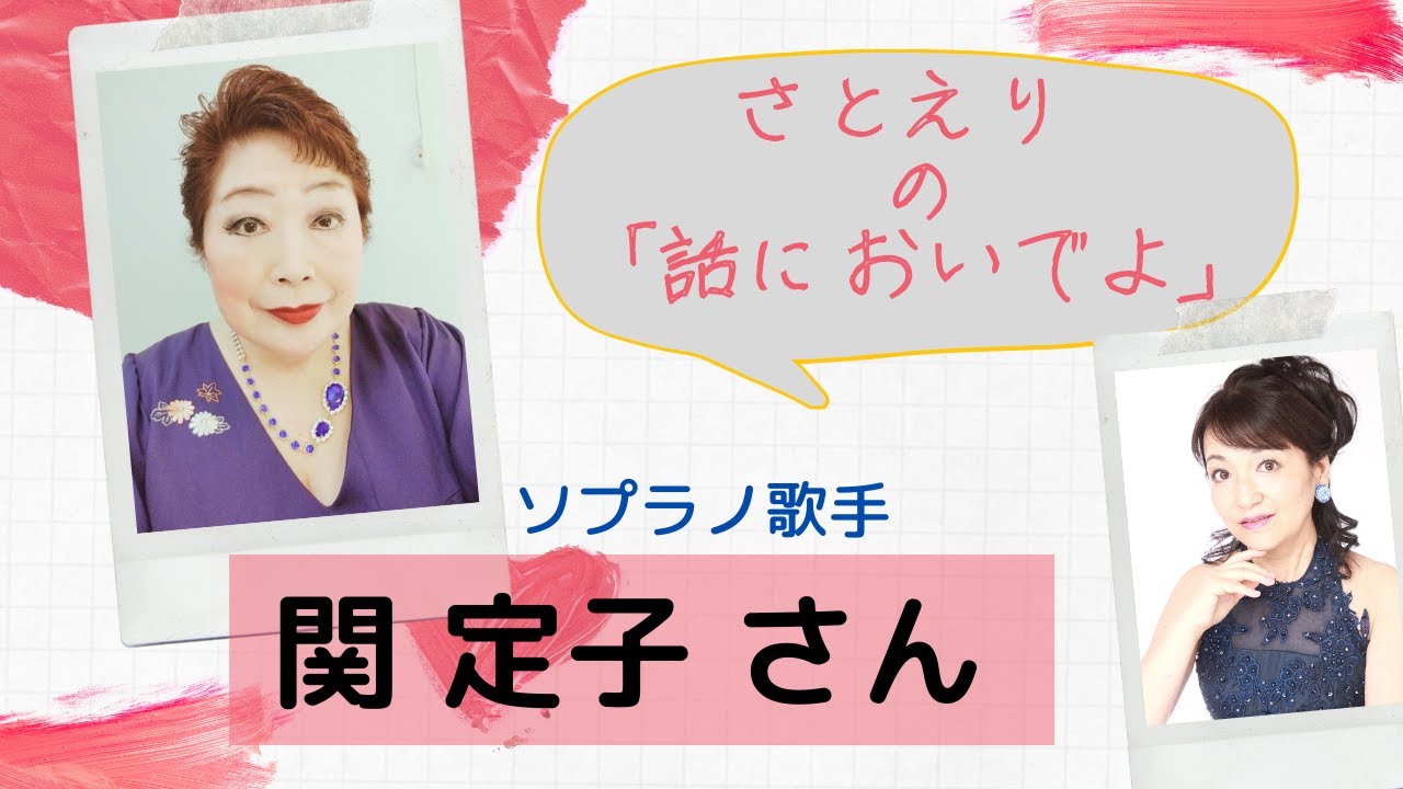 さとえりの 「話においでよ」ゲスト ソプラノ関定子さん  /Studio Chiffon Channel ライブ配信
