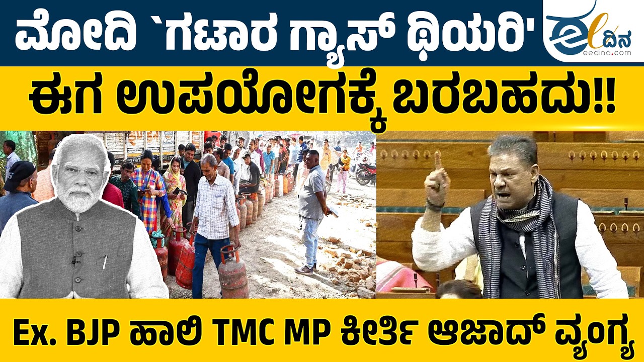 ಮೋದಿ ಗಟಾರ ಗ್ಯಾಸ್ ಥಿಯರಿ ಈಗ ಉಪಯೋಗಕ್ಕೆ ಬರಬಹದು!! ಮಾಜಿ BJP ಹಾಲಿ TMC MP ಕೀರ್ತಿ ಆಜಾದ್ ವ್ಯಂಗ್ಯ | Session