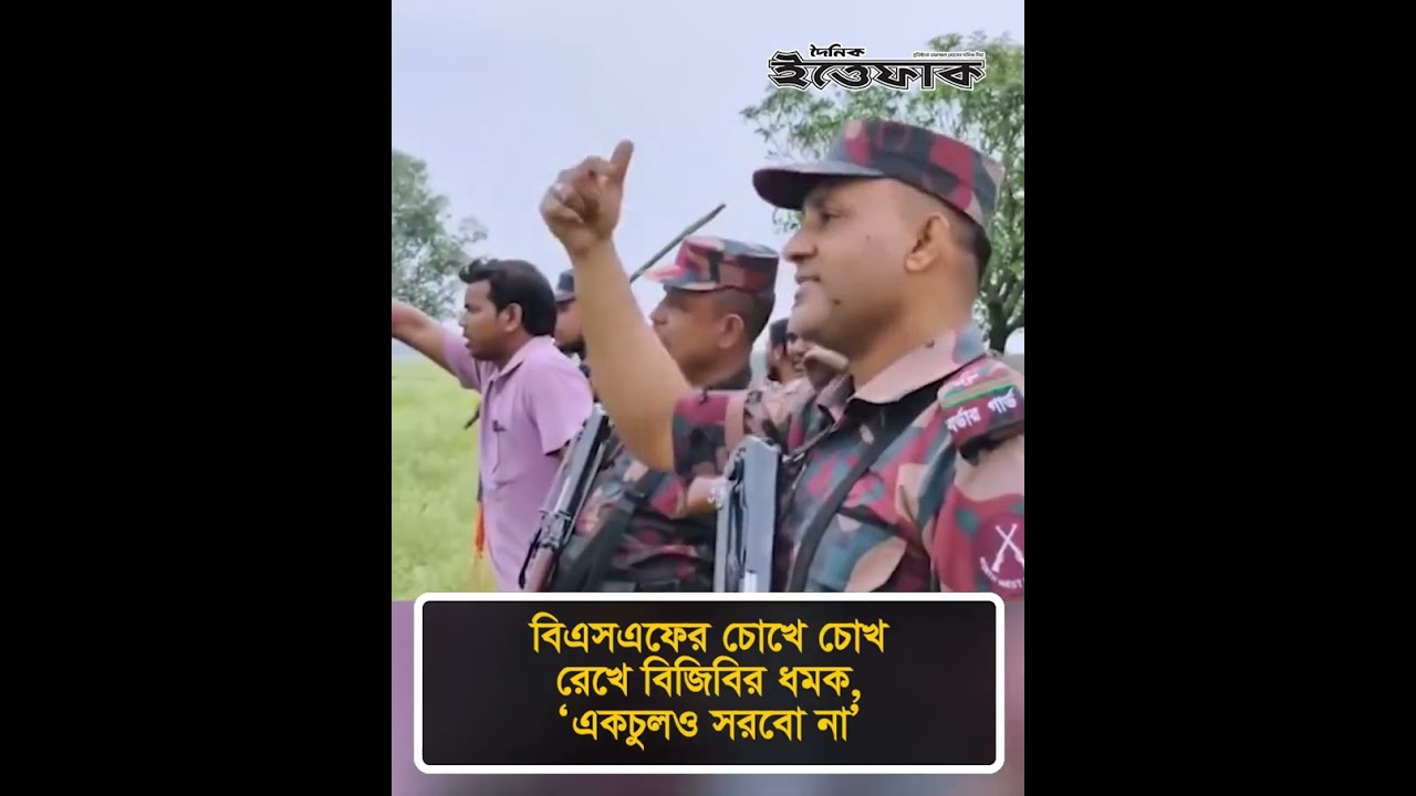 বিএসএফের চোখে চোখ রেখে বিজিবির ধ/মক, &lsquo;একচুলও সরবো না&rsquo; #BGB #BSF #bangaladeshindiaborder