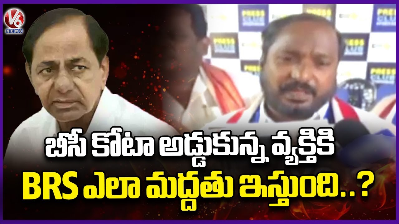 BC Leaders Fires On BRS For Supporting Madhav Reddy In Municipal Election | V6 News
