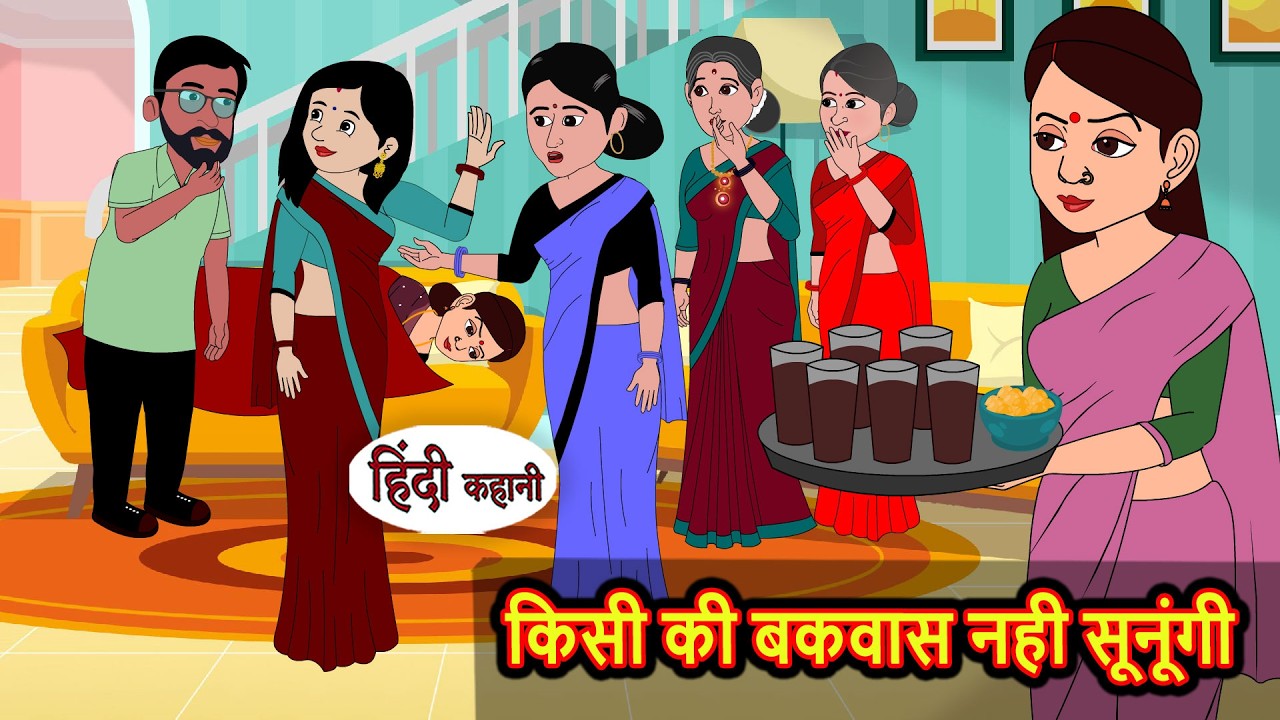 किसी की बकवास नही सूनूंगी Bedtime Stories | Moral Story | Fairy Tales | Kahani | Storytime | Comedy