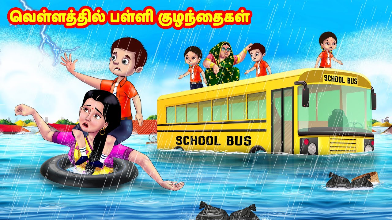 வெள்ளத்தில் பள்ளி குழந்தைகள் | Mamiyar vs Marumagal | Tamil Stories | Tamil Moral Stories
