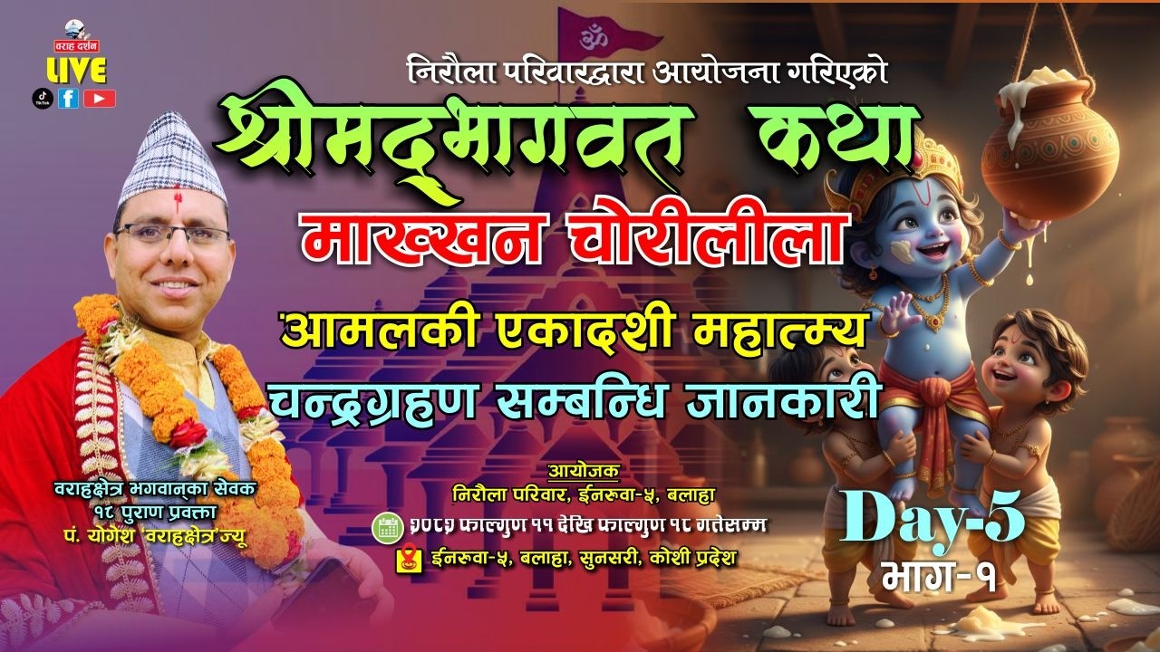 🔴Day-5 LIVE | श्रीमद्भागवत महापुराण कथा 2082 | भगवान श्रीकृष्णको बाल लिला | पं. योगेश | वराहक्षेत्र