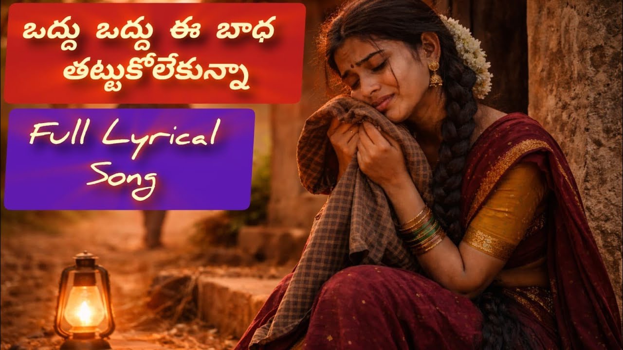 Oddhu Oddhu Ee Baadha full💔 | Telugu Sad Love Song | Heart Touching Folk Song #viral #telugusongs 