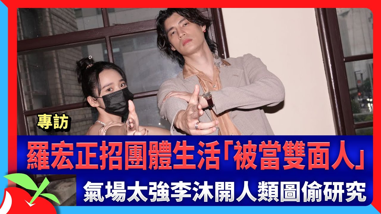 專訪｜羅宏正招團體生活「被當雙面人」　氣場太強李沐開人類圖偷研究 | 台灣新聞 Taiwan 蘋果新聞網