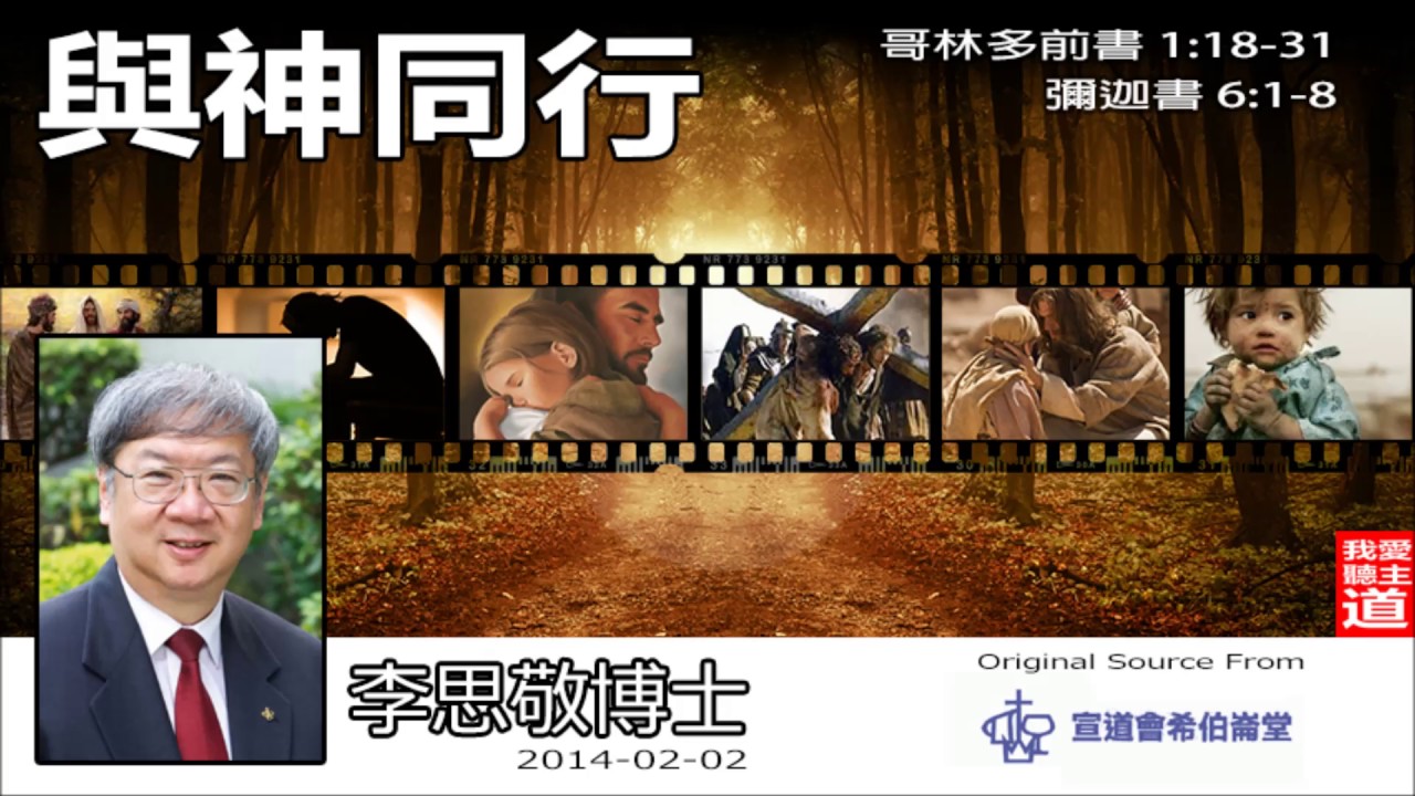 與神同行 (哥林多前書1:18-31;彌迦書6:1-8) - 李思敬博士