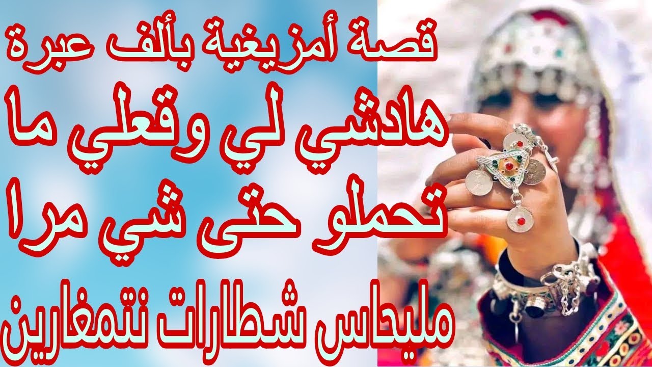 القصة12♥️قصة أمازيغية 🖤أورسول تلا الثقة🥺الخيانة الزوجية بكل المقاييس💔أركازينو إيكا أمغدار😩تشلحيت