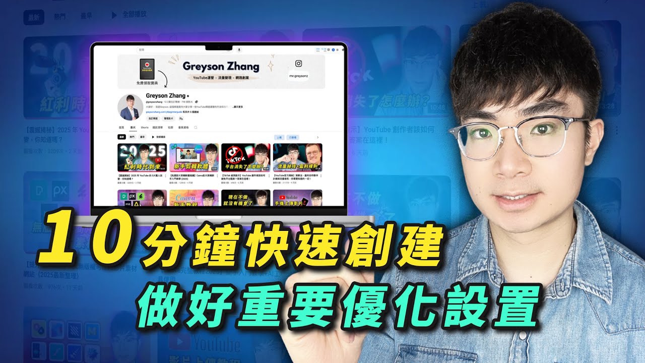 【2025年最新】手把手帶你創建一個YouTube頻道（包含重要頻道設置）