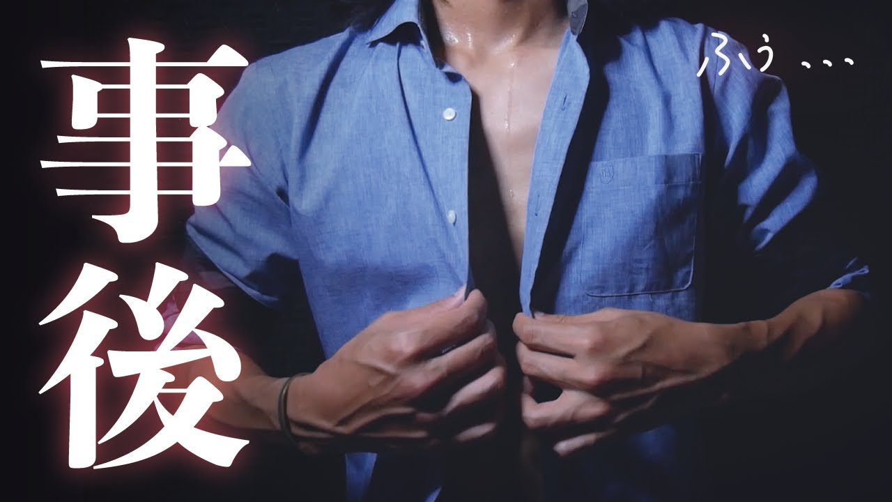 【事後】壊れちゃうほど激しぃ... /// 直後のオフトーク (短めの雑談)