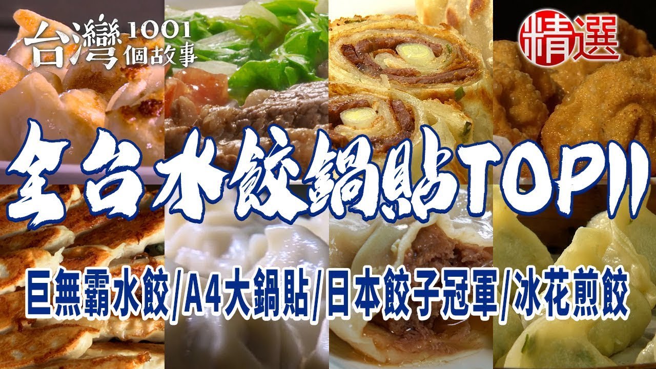 【水餃包滿料TOP11】爆漿鍋貼/巨無霸水餃/冰花煎餃/A4大鍋貼/台南鍋貼王/日本餃子冠軍/鮮肉蒸餃/高雄水餃王