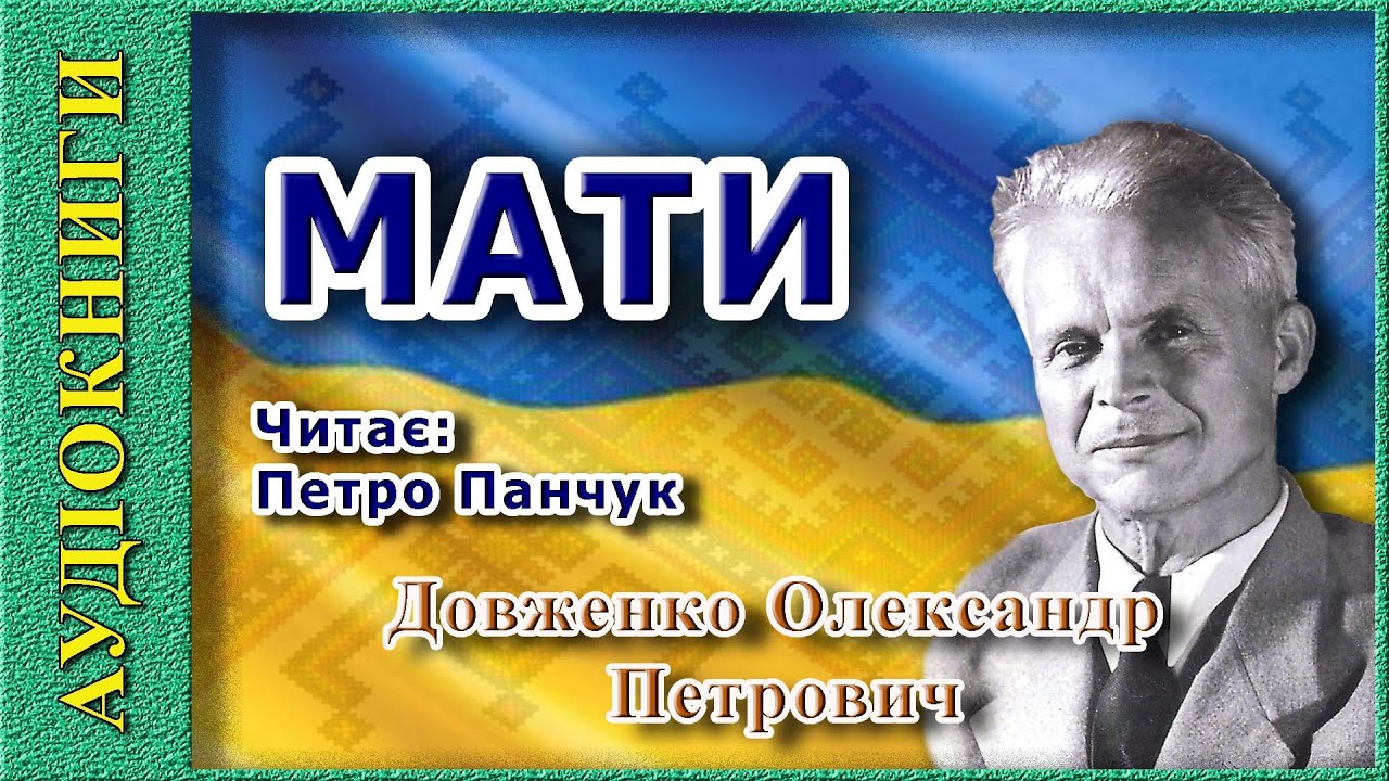 МАТИ, Олександр Довженко (аудіокнига)
