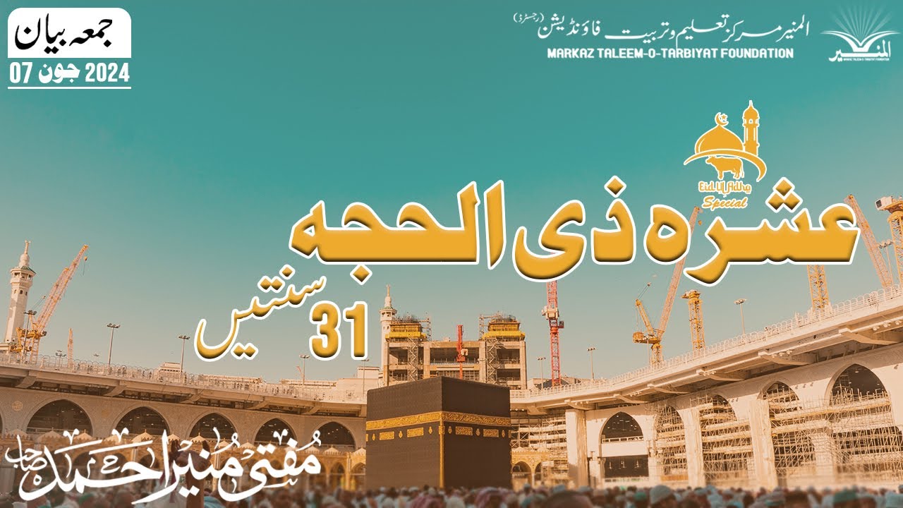 عشرہ ذی الحجہ اور 31 سنتیں || EID UL AZHA Special Bayan || 2024