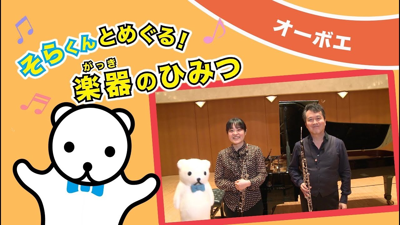 そらくんとめぐる！楽器のひみつ ～オーボエ～