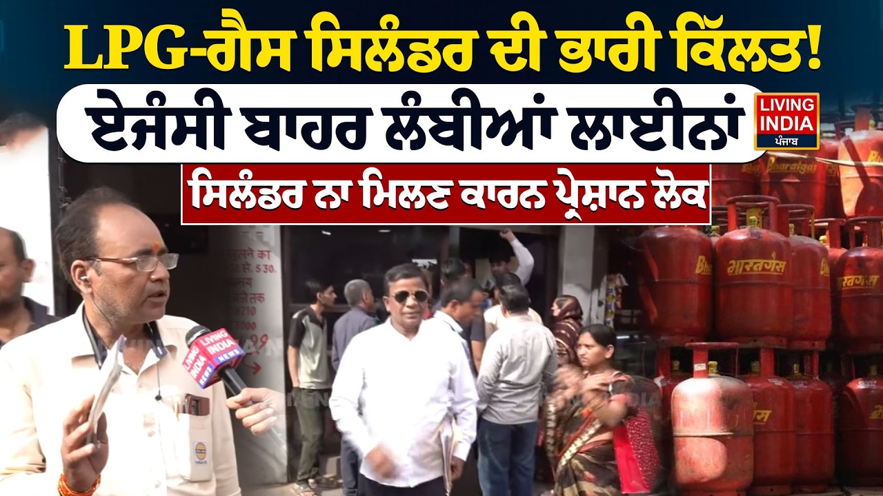LPG-Gas Cylinder ਦੀ ਭਾਰੀ ਕਿੱਲਤ ! Agencyਬਾਹਰ ਲੰਬੀਆਂ ਲਾਈਨਾਂ, Cylinder ਨਾ ਮਿਲਣ ਕਾਰਨ ਪ੍ਰੇਸ਼ਾਨ ਲੋਕ | Delhi