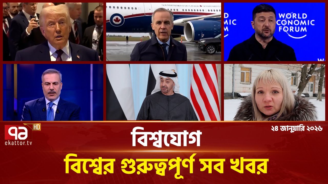 একনজরে বিশ্বের গুরুত্বপূর্ণ সব খবর | বিশ্বযোগ | International News | Ekattor TV