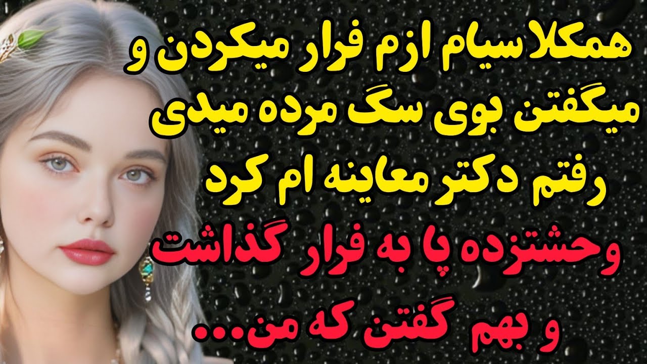 داستان واقعی : از دستش ندین چون همکلاسیاش بهش می‌گفتن بوی سگ مرده میده تا اینکه دکتر چیزی گفت که...