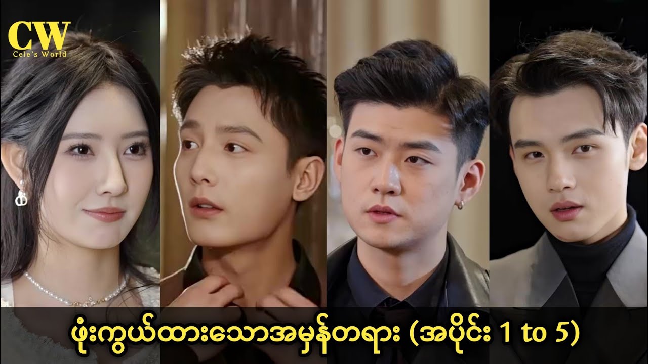 ဖုံးကွယ်ထားသောအမှန်တရား (အပိုင်း1-5)