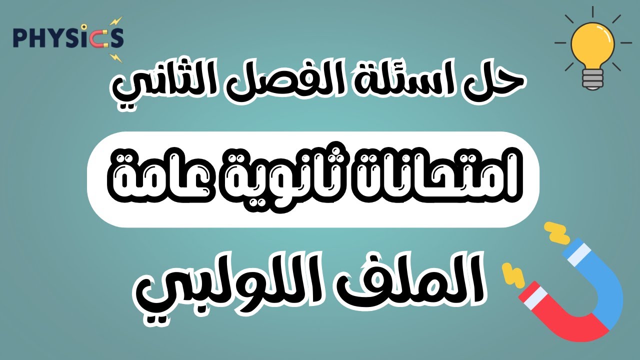 حل أسئلة الملف اللولبي امتحانات ثانوية عامة خطوة بخطوة | الفصل الثاني فيزياء
